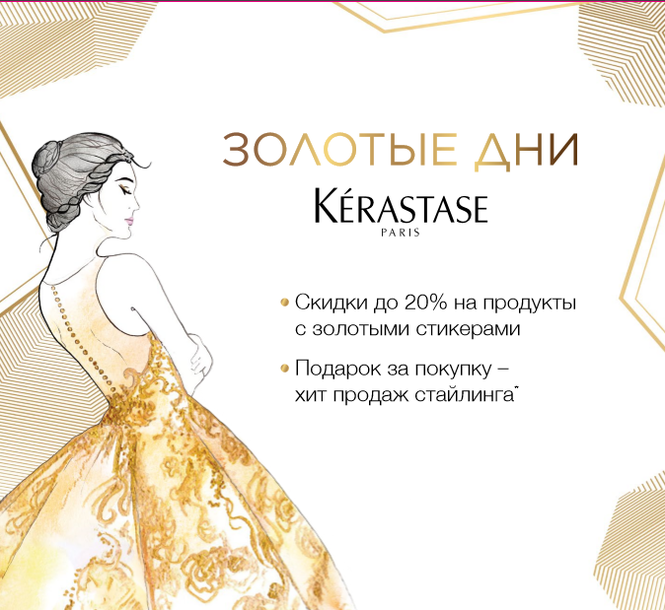 Золотые дни Kerastase: скидки на шампуни, масла elixir ultime, отзывы
